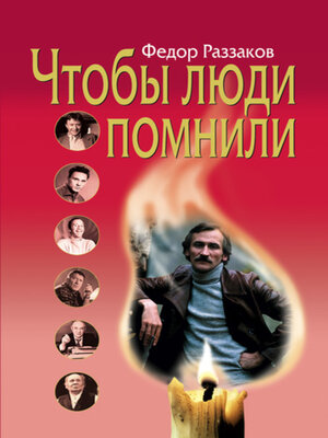 cover image of Чтобы люди помнили